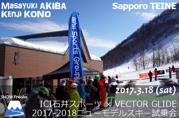 サッポロテイネ ICI石井スポーツ2017-18ニューモデルスキー試乗会×GLIDE ON GROOVE VECTOR GLIDE DEMO TOUR 2017！